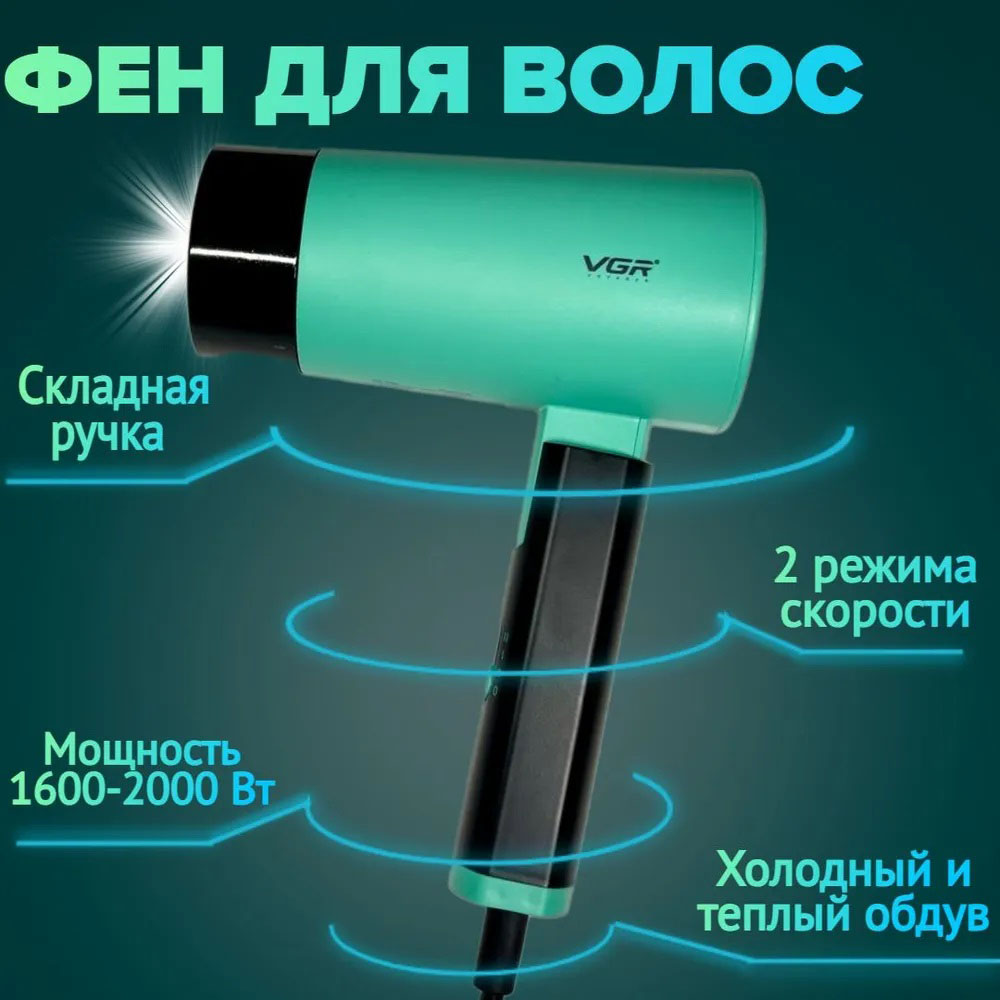 Фен зі складною ручкою для волосся VGR V-426 2000Вт Green