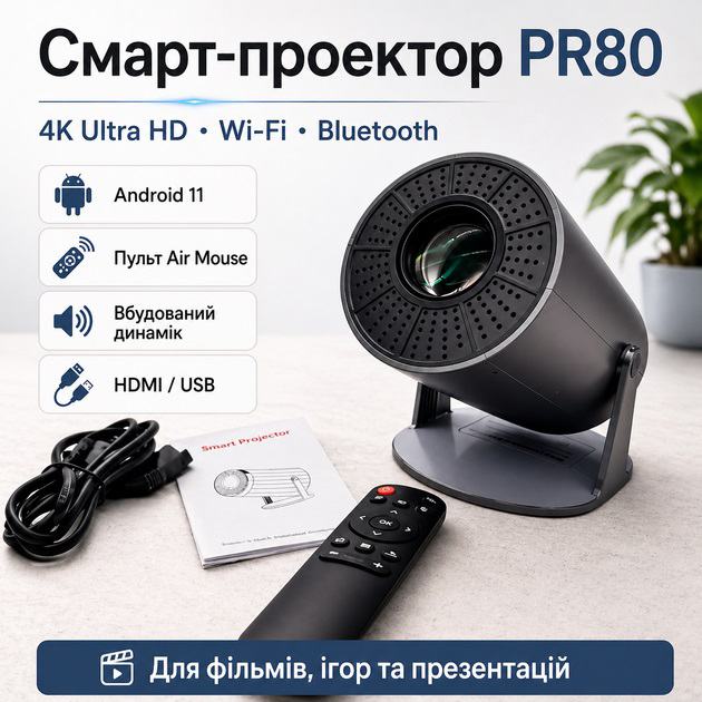 Портативний смарт-проєктор 4K Ultra HD SMART, Android/iOS, Wi-Fi 6, Bluetooth, HDMI, домашній кінотеатр