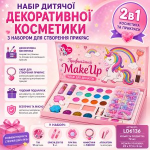 Набір дитячої декоративної косметики з набором для створення прикрас 2в1 MakeUp Набір для дівчаток