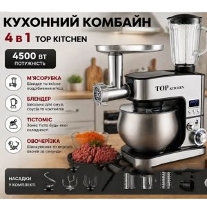 Кухонний комбайн с тестомесом Top Kitchen TK00277 4500Вт Кухонна машина з м'ясорубкою і шатківницею