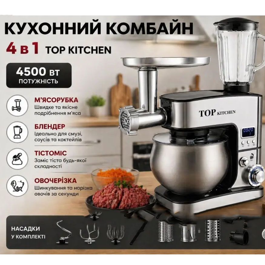 Кухонний комбайн с тестомесом Top Kitchen TK00277 4500Вт Кухонна машина з м'ясорубкою і шатківницею