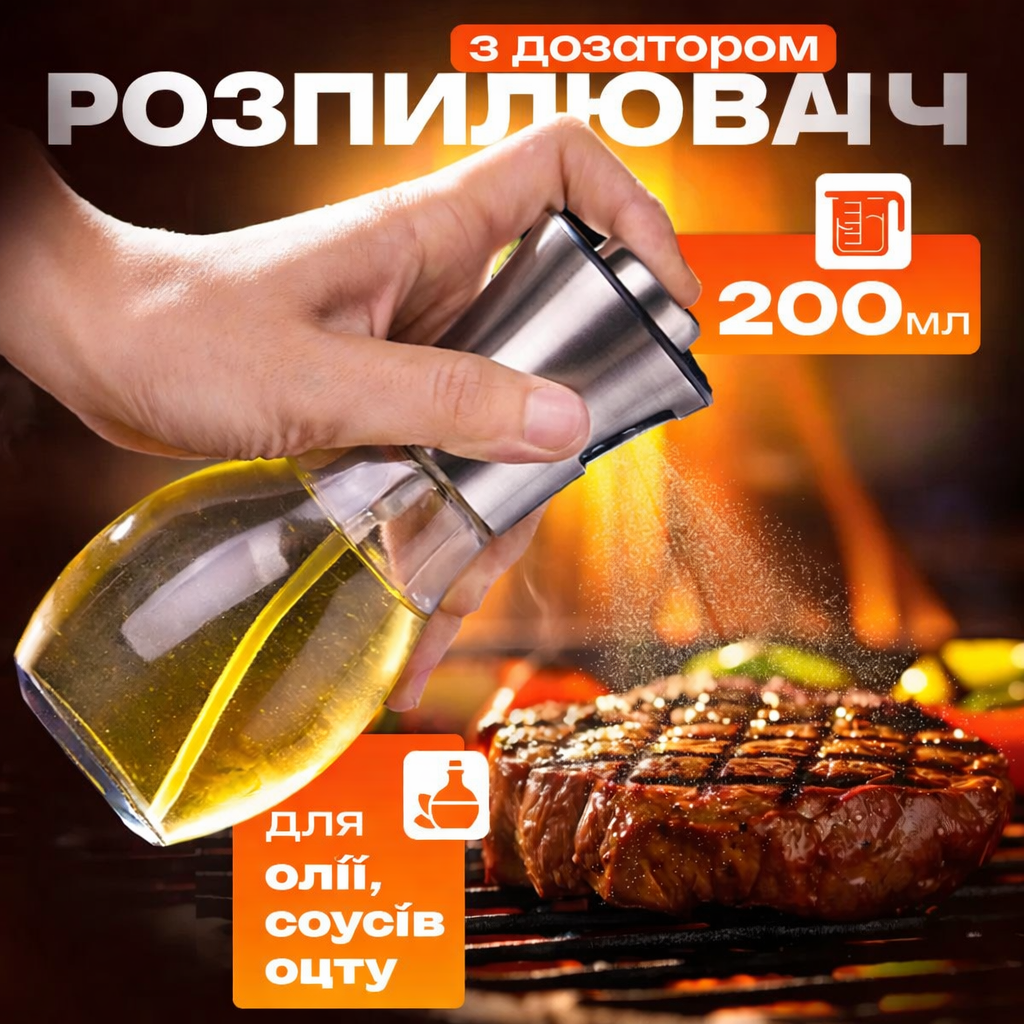 Розпилювач дозатор для олії та оцту Benson Big 200 мл, диспенсер для оцту, розприскувач для олії